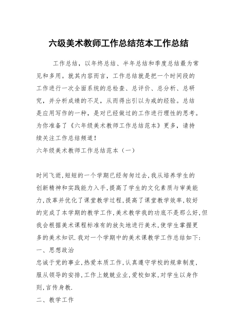 六级美术教师工作总结范本工作总结.docx_第1页