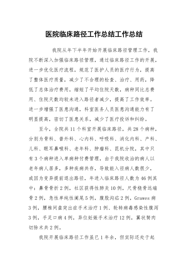 医院临床路径工作总结工作总结.docx_第1页