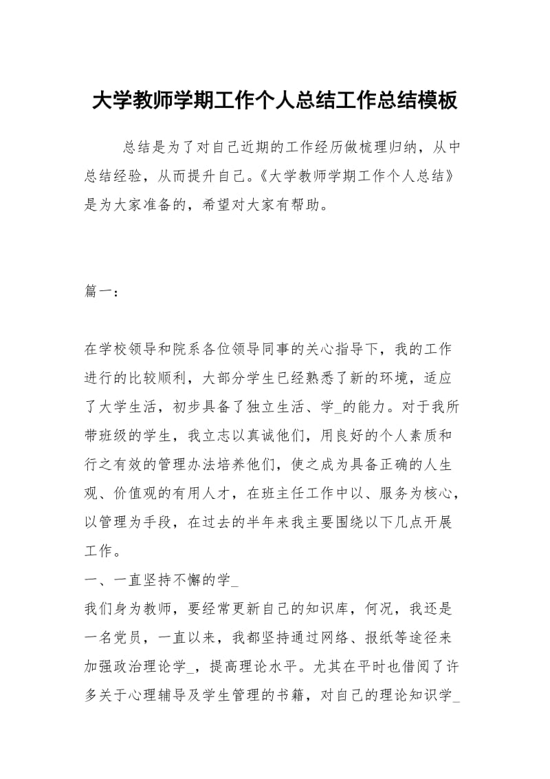 大学教师学期工作个人总结工作总结模板.docx_第1页