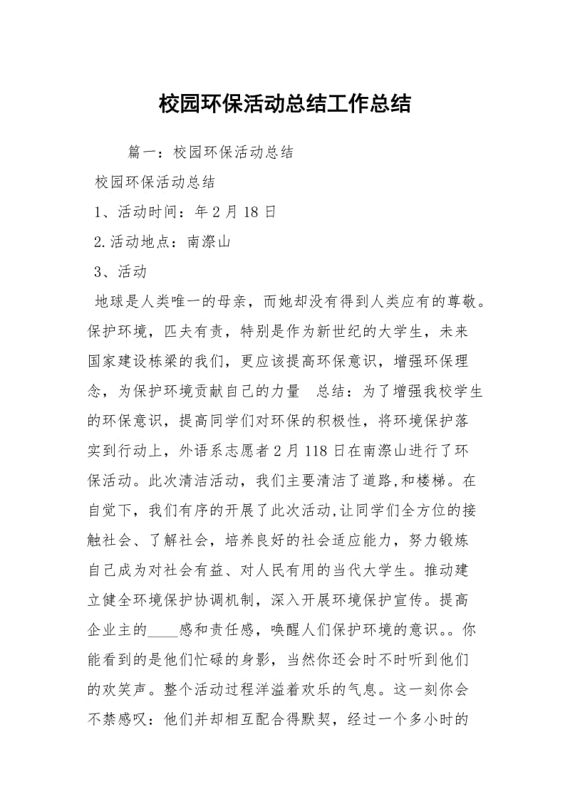 校园环保活动总结工作总结.docx_第1页