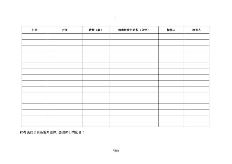 杯具清洗消毒记录表.doc_第1页