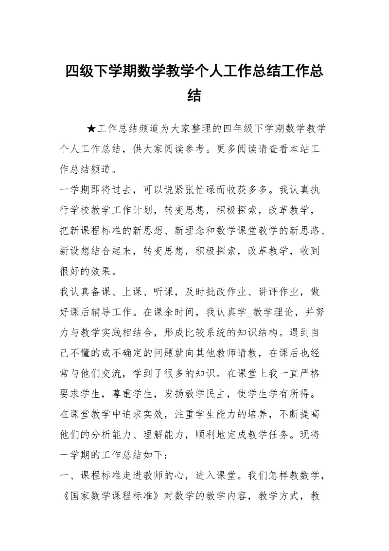 四级下学期数学教学个人工作总结工作总结.docx_第1页