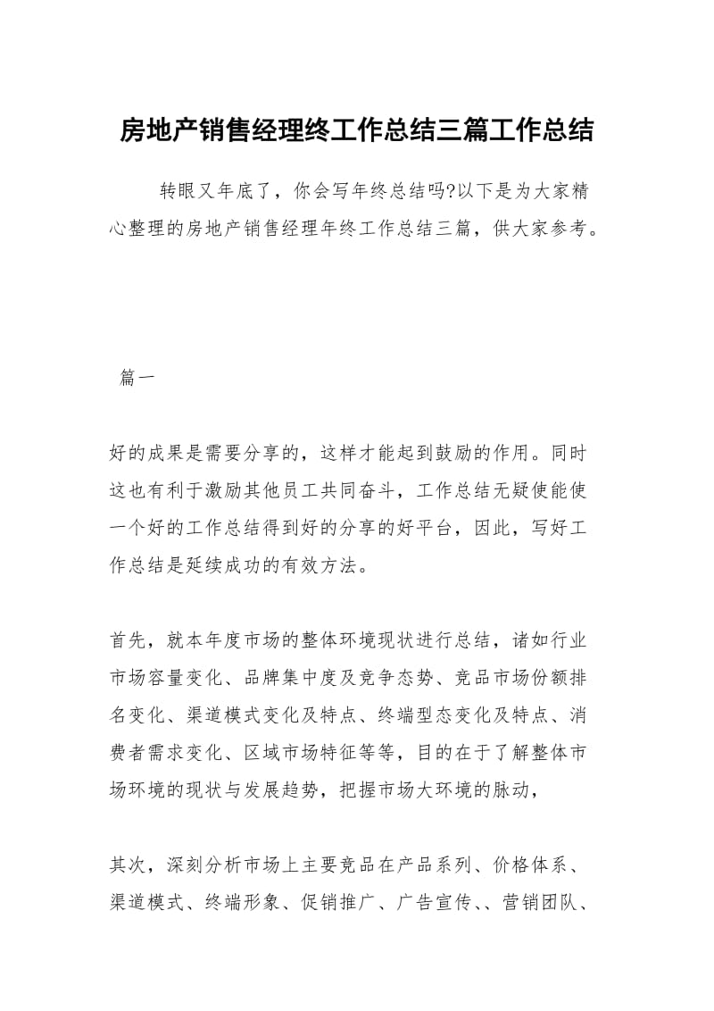 房地产销售经理终工作总结三篇工作总结.docx_第1页