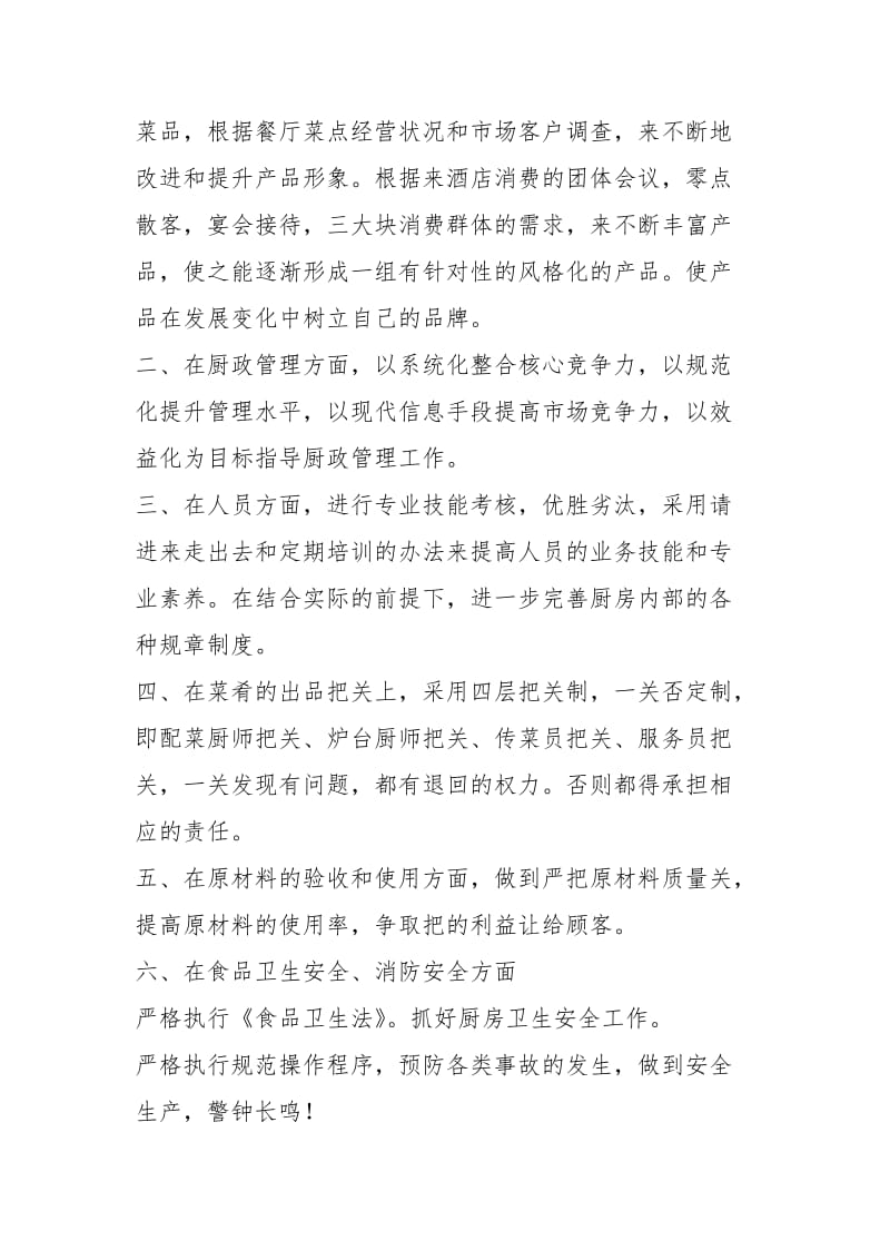 酒店厨师长度工作总结工作总结模板.docx_第2页