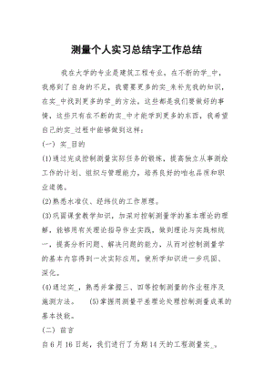 测量个人实习总结字工作总结.docx