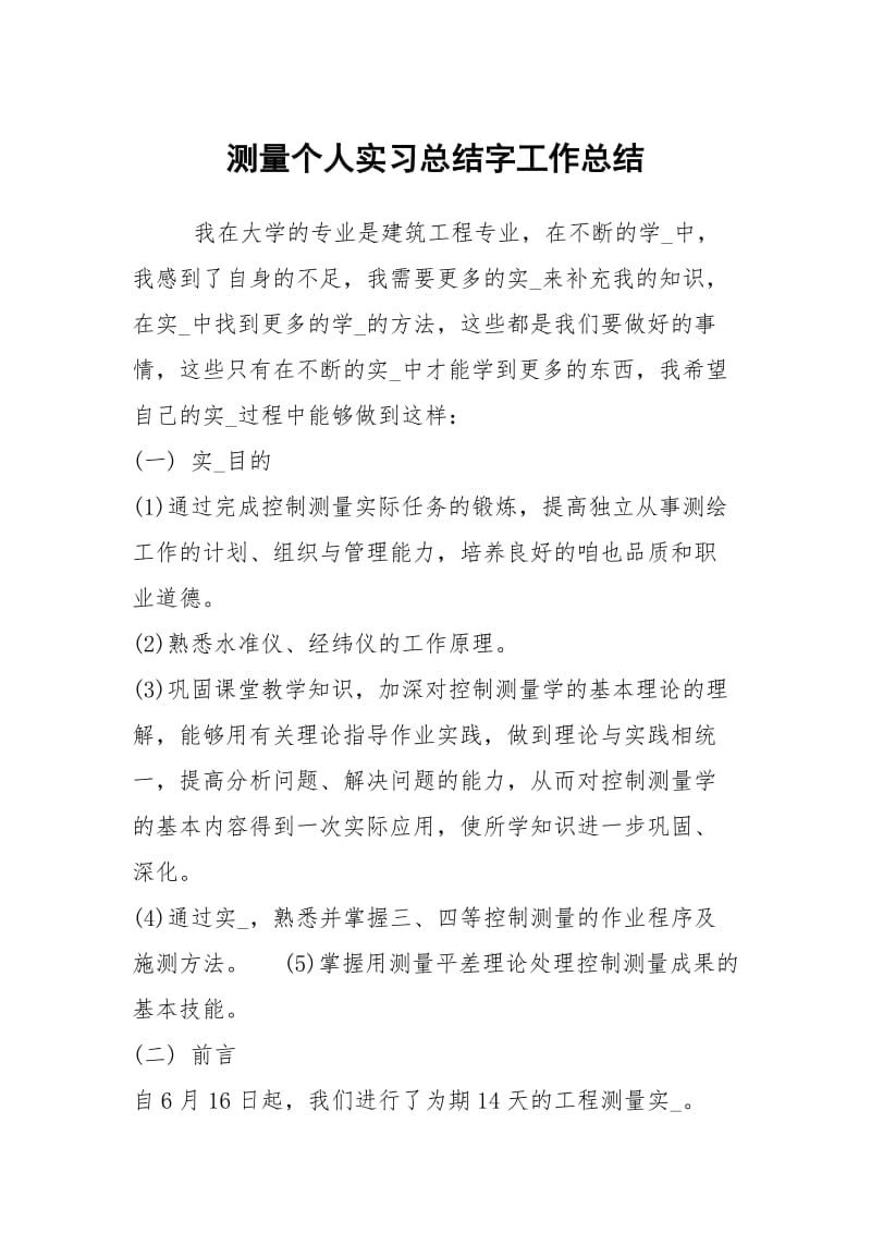 测量个人实习总结字工作总结.docx_第1页