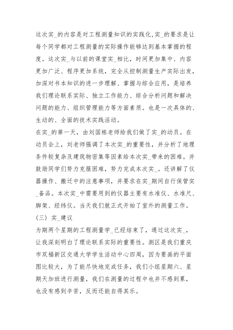 测量个人实习总结字工作总结.docx_第2页