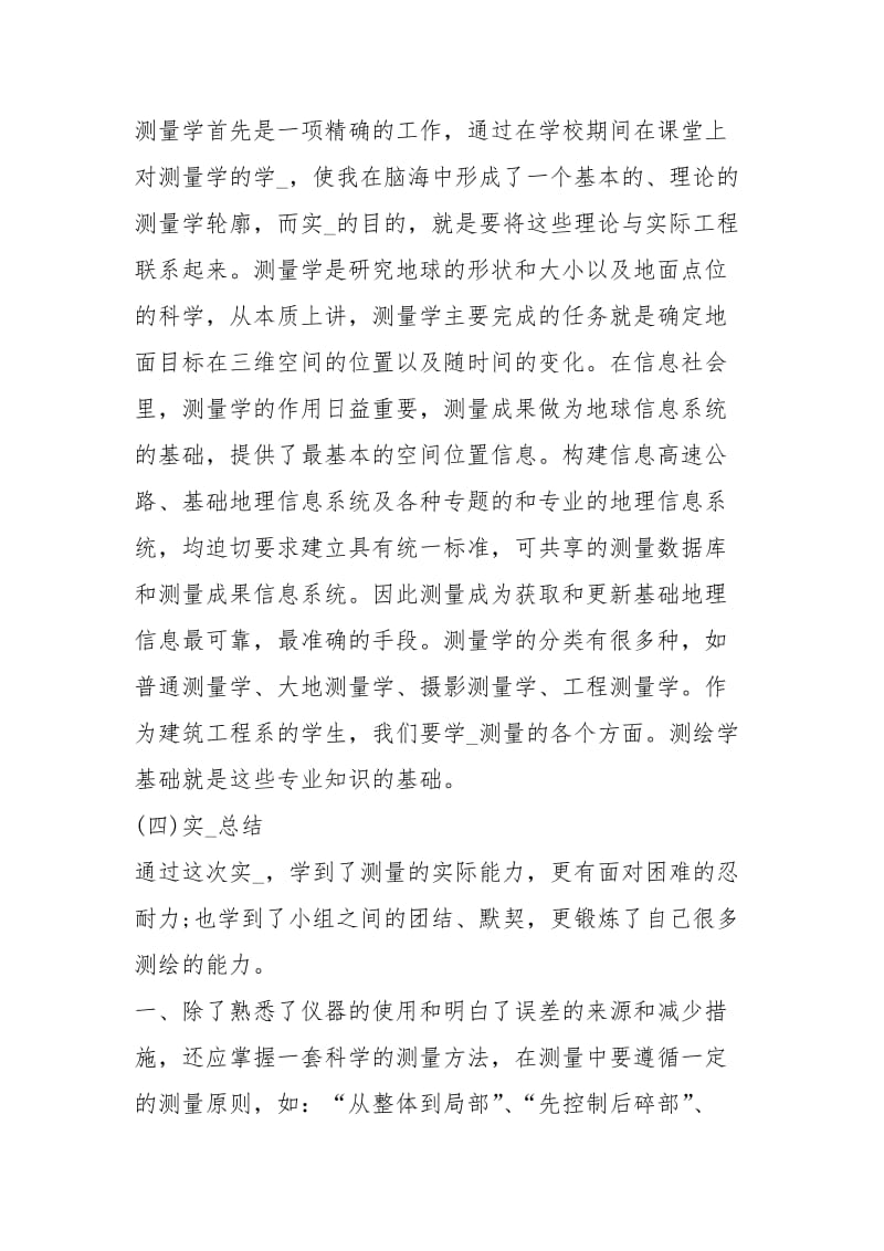 测量个人实习总结字工作总结.docx_第3页