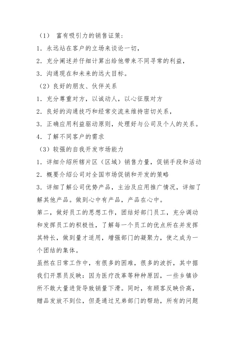 医药公司销售部部长个人终总结工作总结_1.docx_第2页