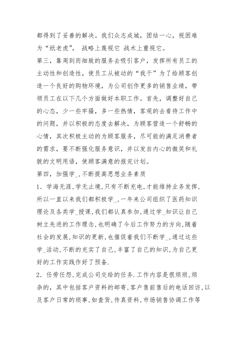 医药公司销售部部长个人终总结工作总结_1.docx_第3页