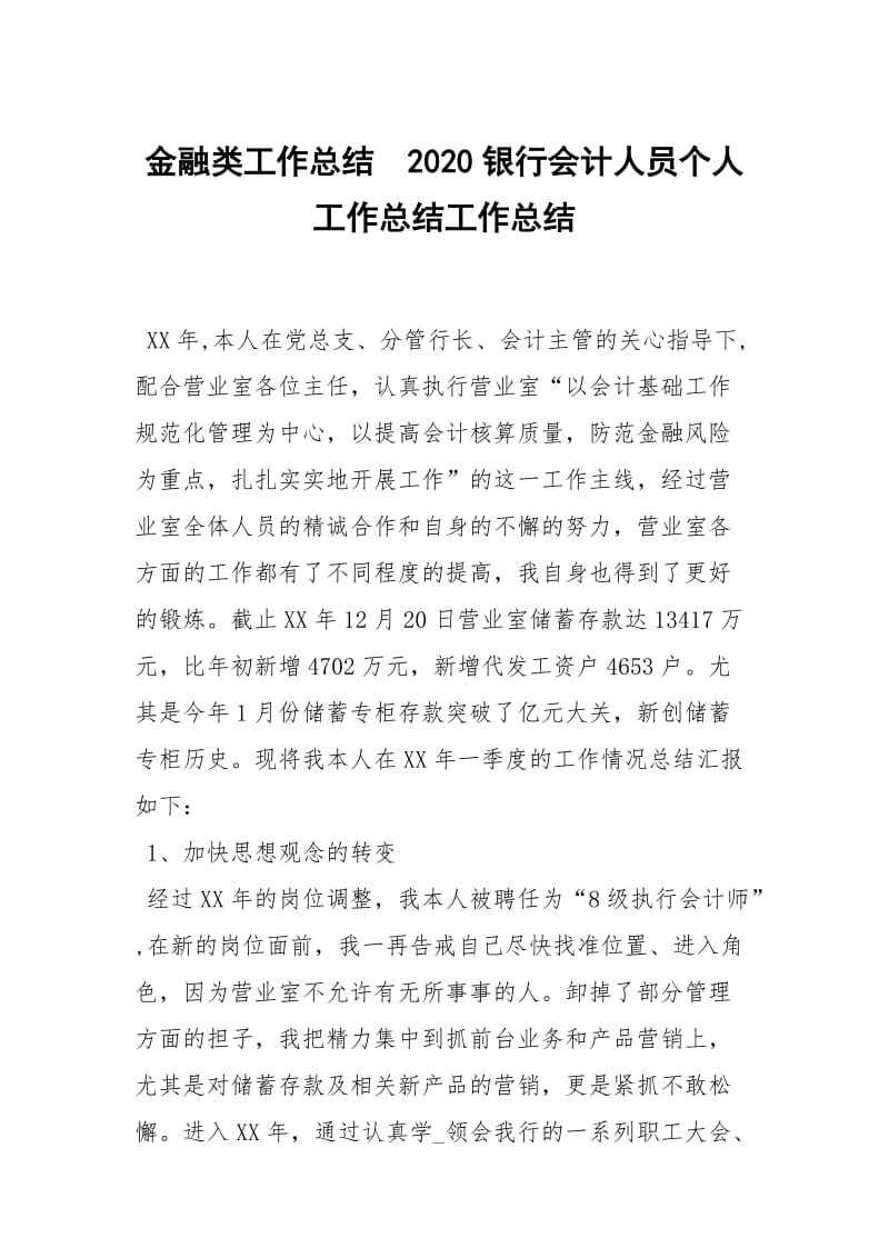 金融类工作总结2020银行会计人员个人工作总结工作总结_1.docx_第1页