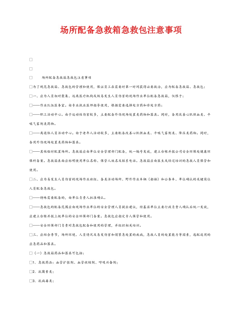 《安全常识-灾害防范》之场所配备急救箱急救包注意事项.doc_第1页