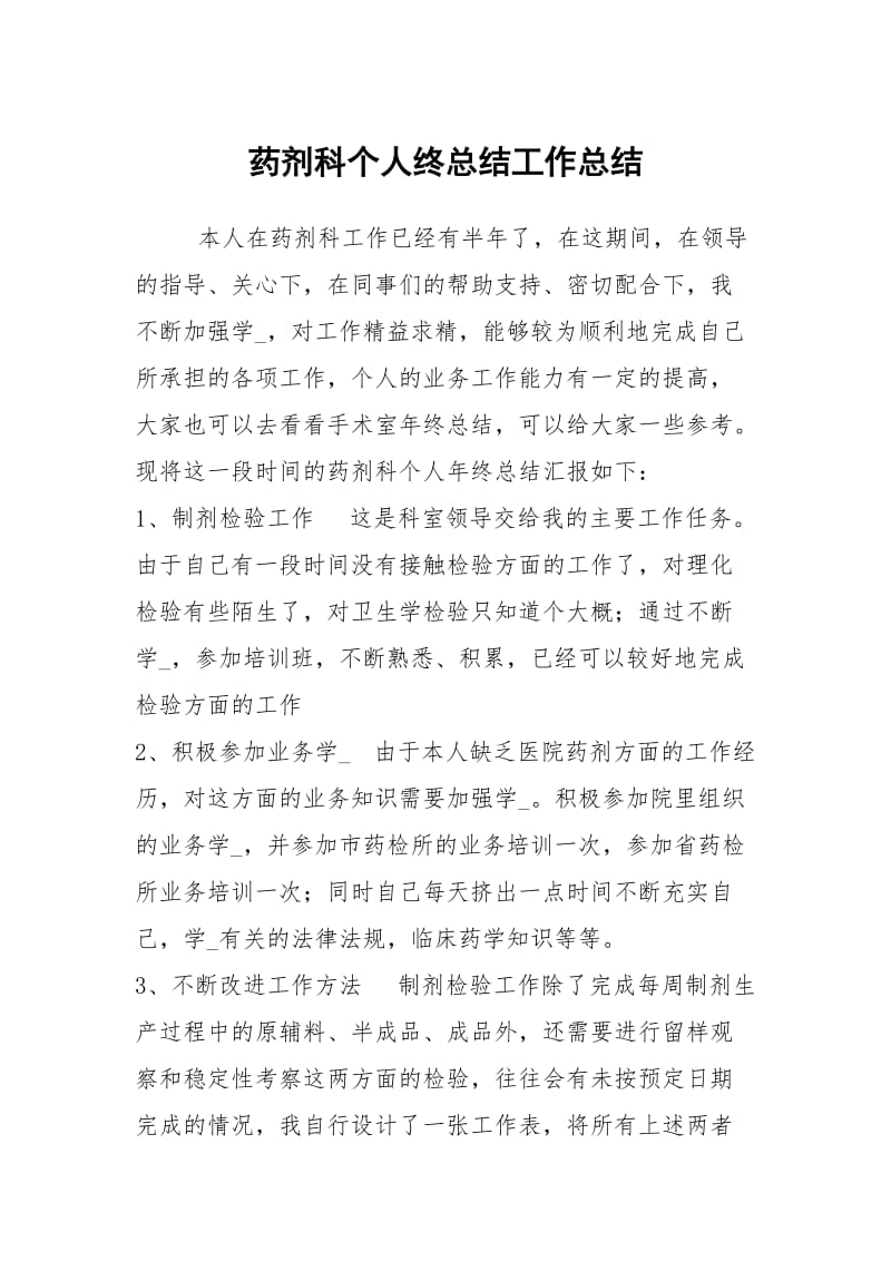 药剂科个人终总结工作总结.docx_第1页