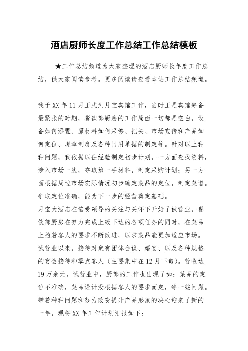 酒店厨师长度工作总结工作总结模板_1.docx_第1页