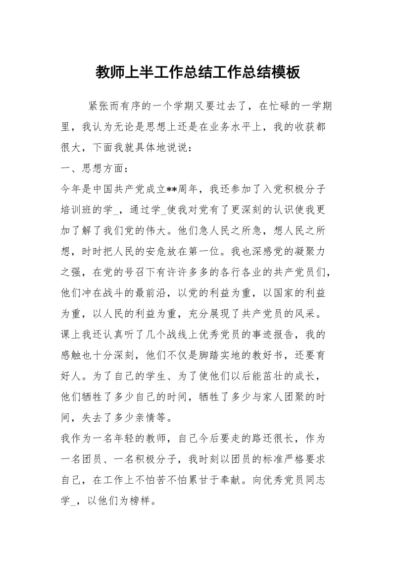 教师上半工作总结工作总结模板.docx_第1页