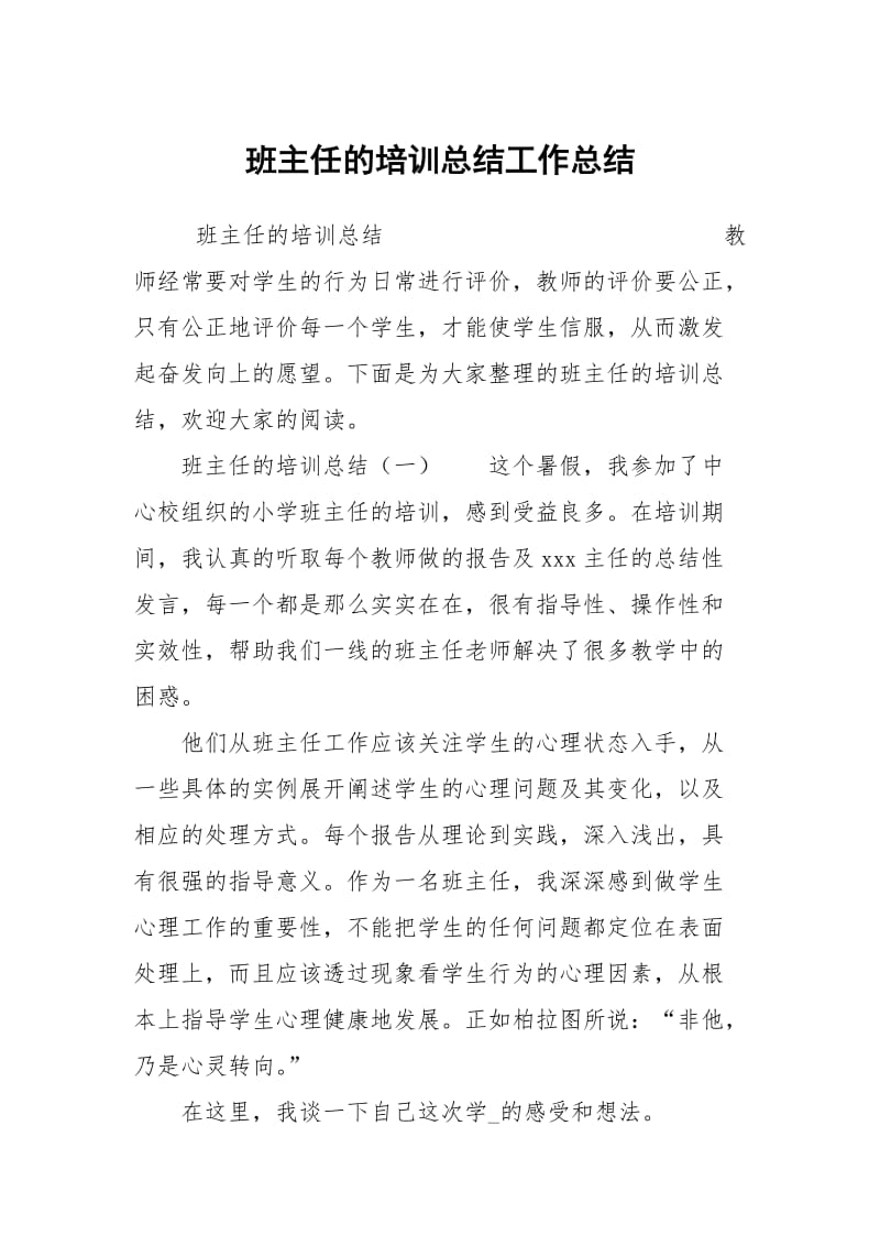 班主任的培训总结工作总结.docx_第1页