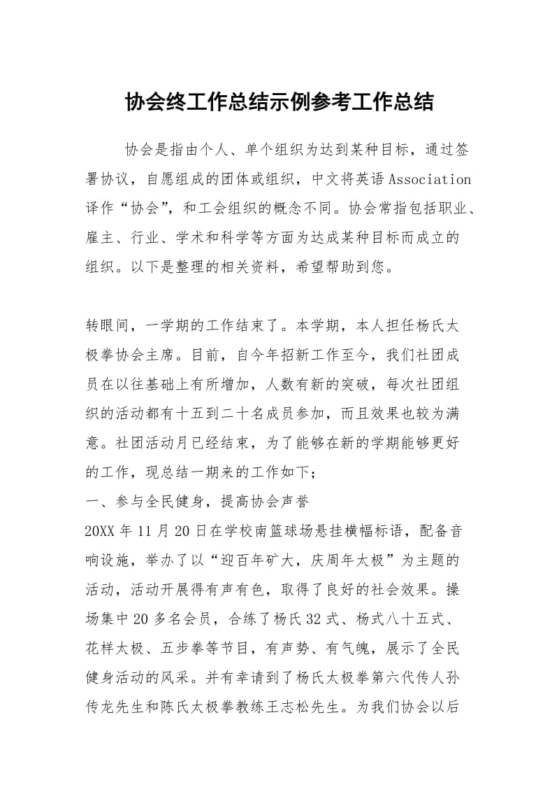 协会终工作总结示例参考工作总结.docx_第1页