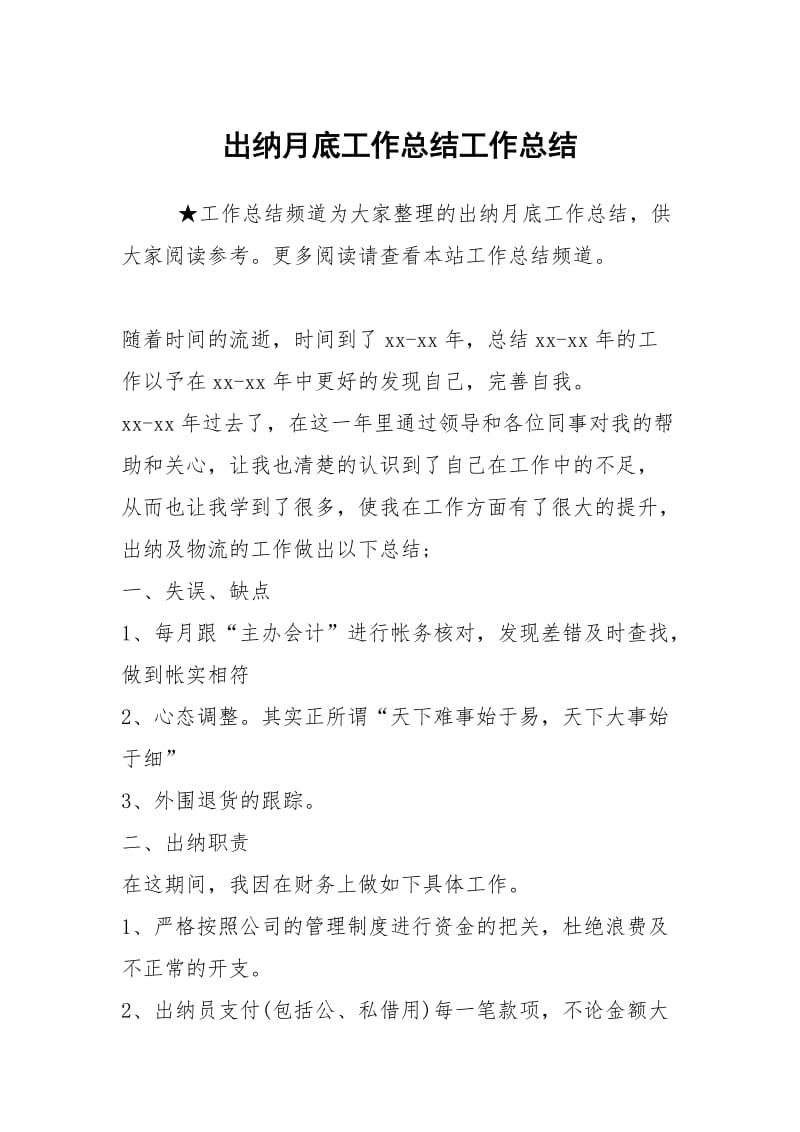 出纳月底工作总结工作总结_1.docx_第1页