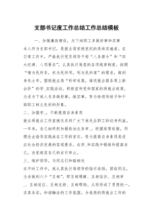 支部书记度工作总结工作总结模板.docx