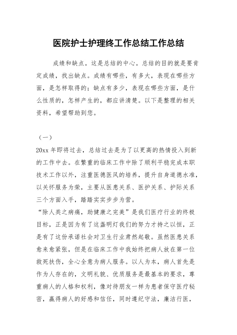 医院护士护理终工作总结工作总结.docx_第1页