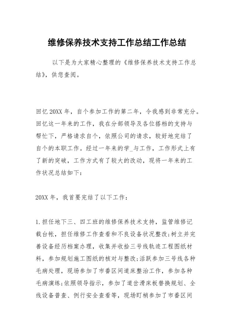 维修保养技术支持工作总结工作总结.docx_第1页