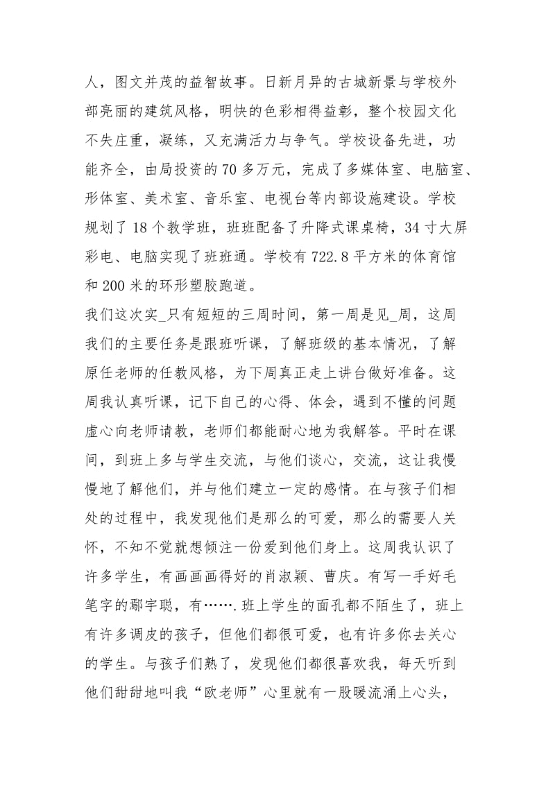 关于师范生的教育实习总结工作总结.docx_第2页