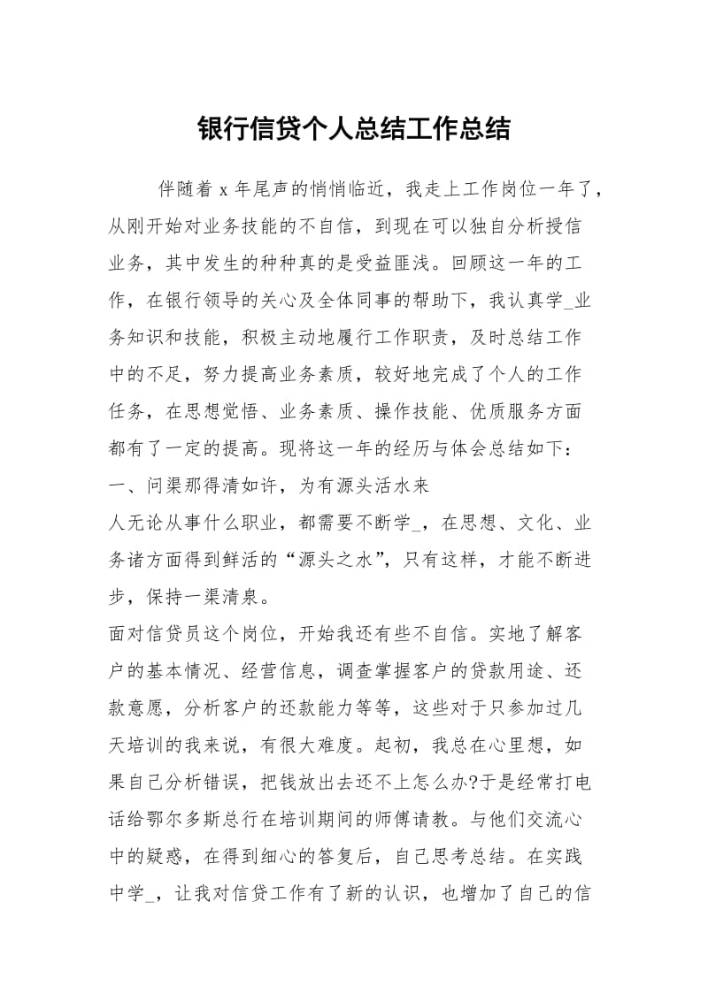 银行信贷个人总结工作总结.docx_第1页