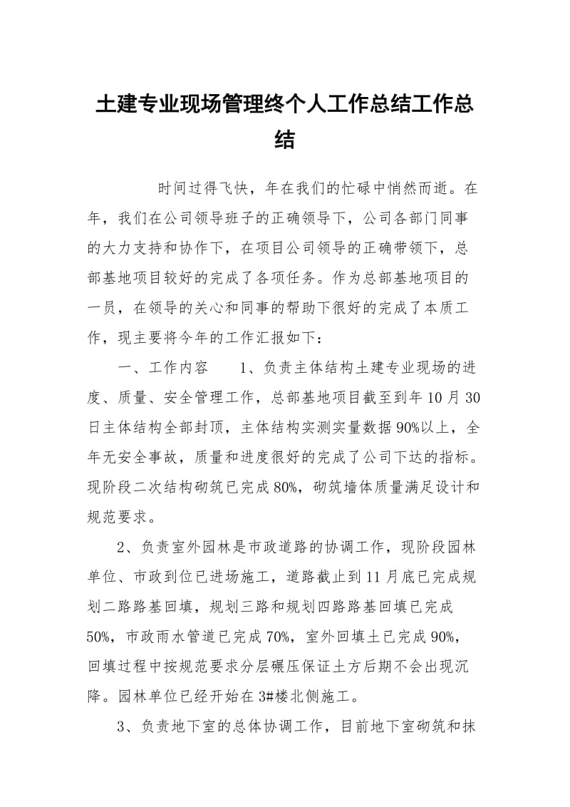 土建专业现场管理终个人工作总结工作总结.docx_第1页