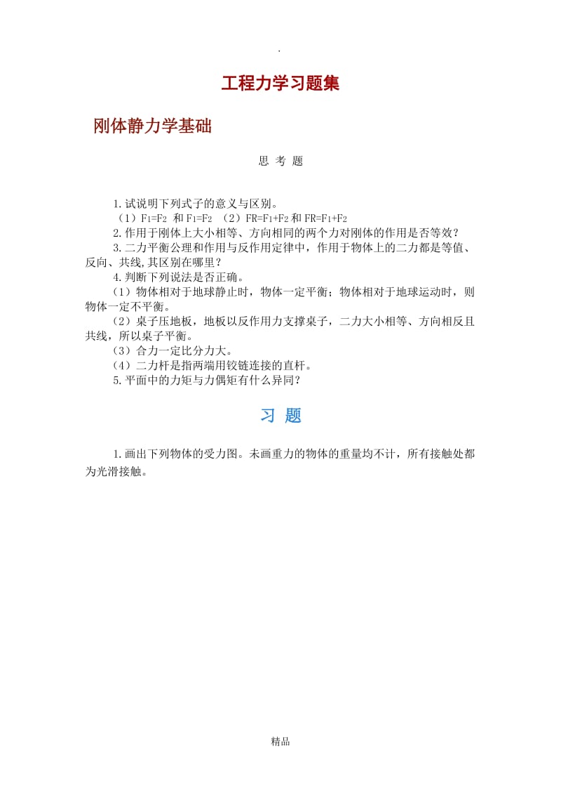 工程力学习题集(一).doc_第1页