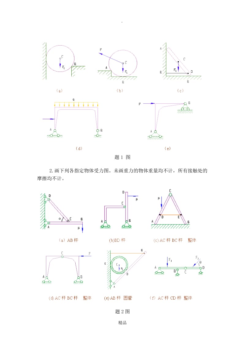 工程力学习题集(一).doc_第2页