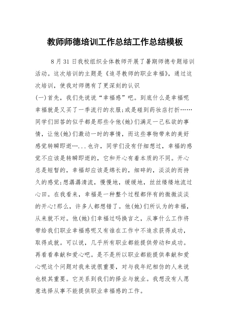 教师师德培训工作总结工作总结模板.docx_第1页