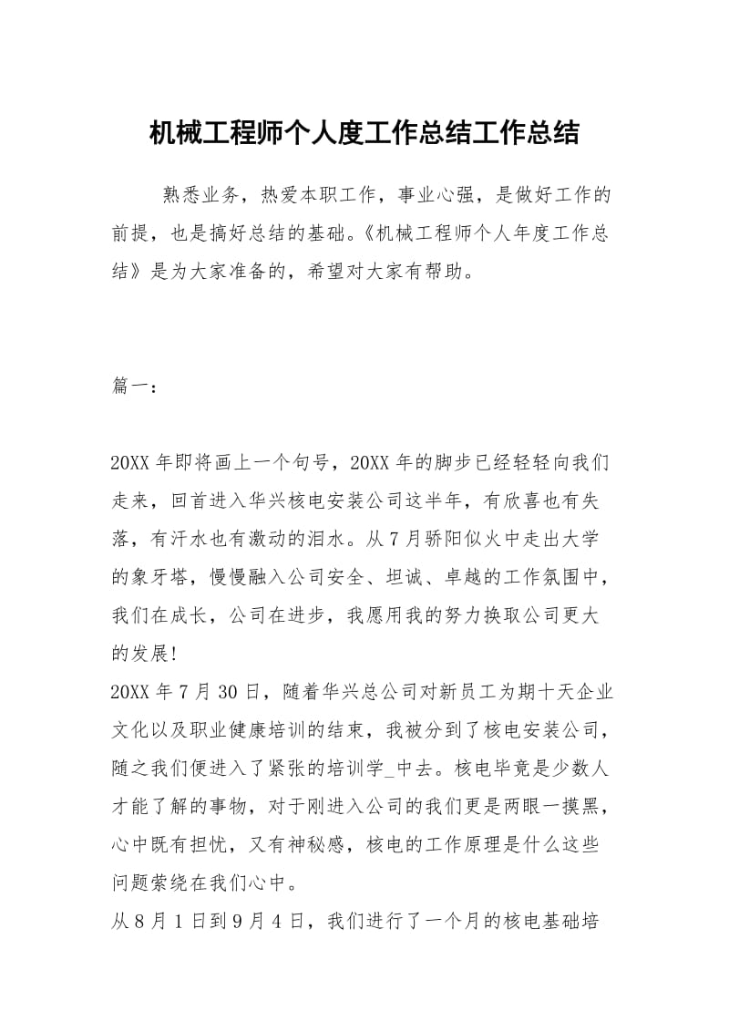 机械工程师个人度工作总结工作总结_1.docx_第1页