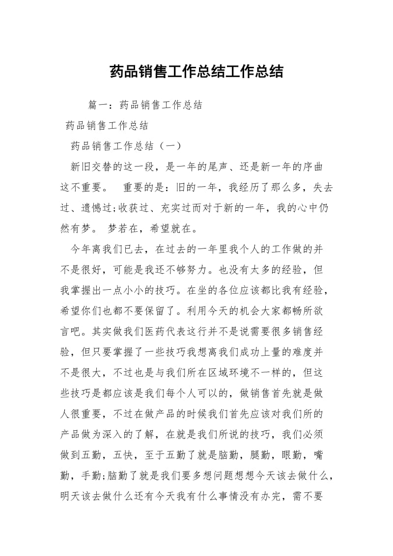 药品销售工作总结工作总结_1.docx_第1页