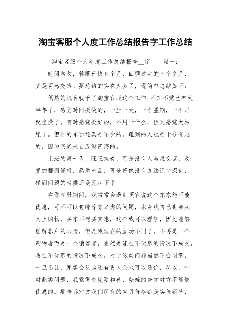 淘宝客服个人度工作总结报告字工作总结.docx_第1页