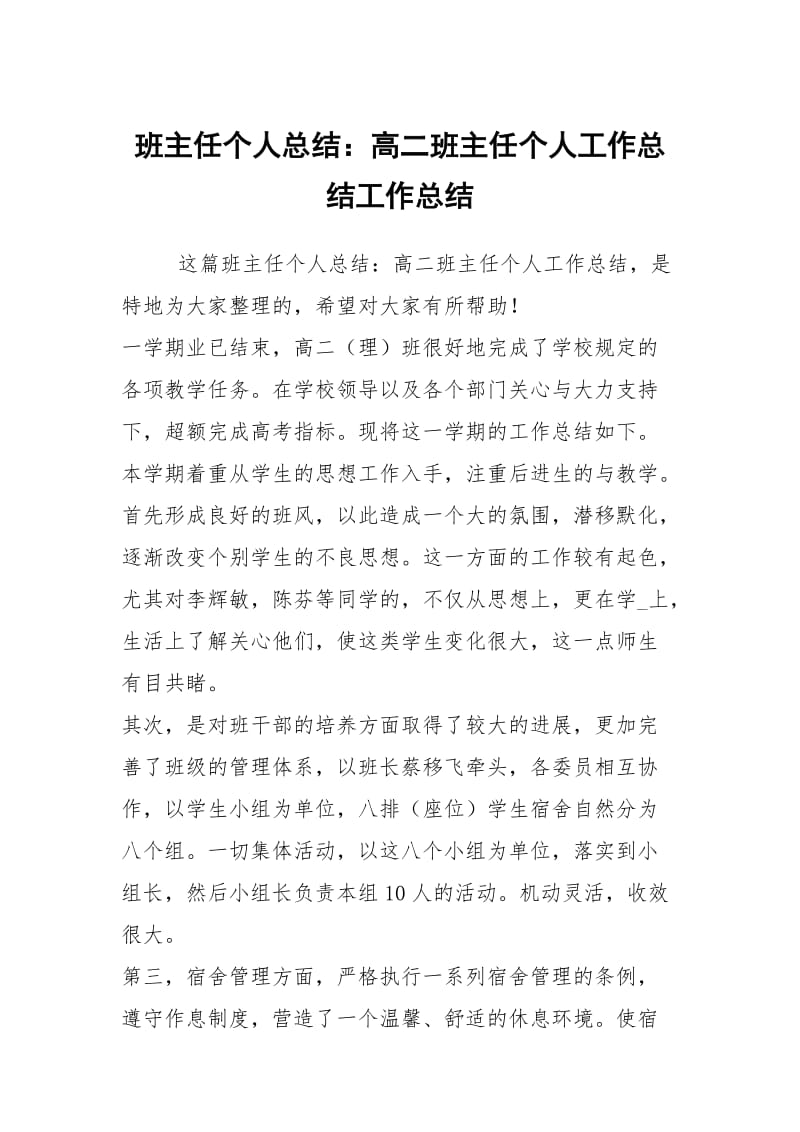 班主任个人总结：高二班主任个人工作总结工作总结.docx_第1页