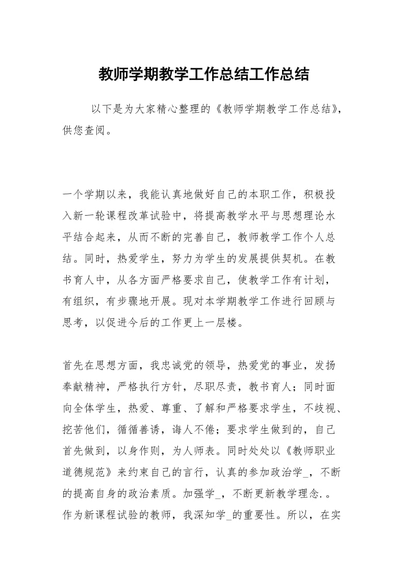 教师学期教学工作总结工作总结.docx_第1页