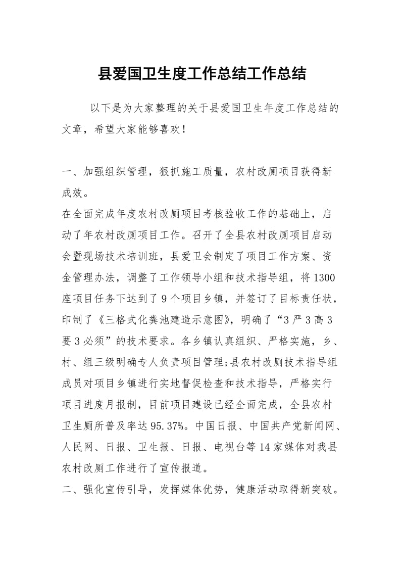 县爱国卫生度工作总结工作总结.docx_第1页