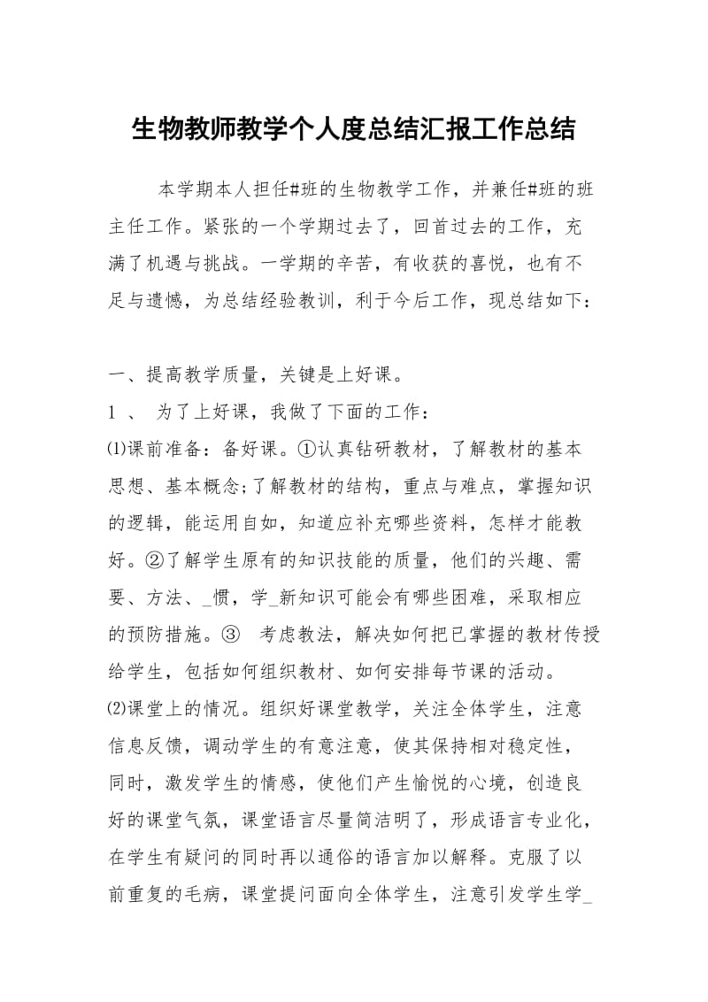 生物教师教学个人度总结汇报工作总结.docx_第1页