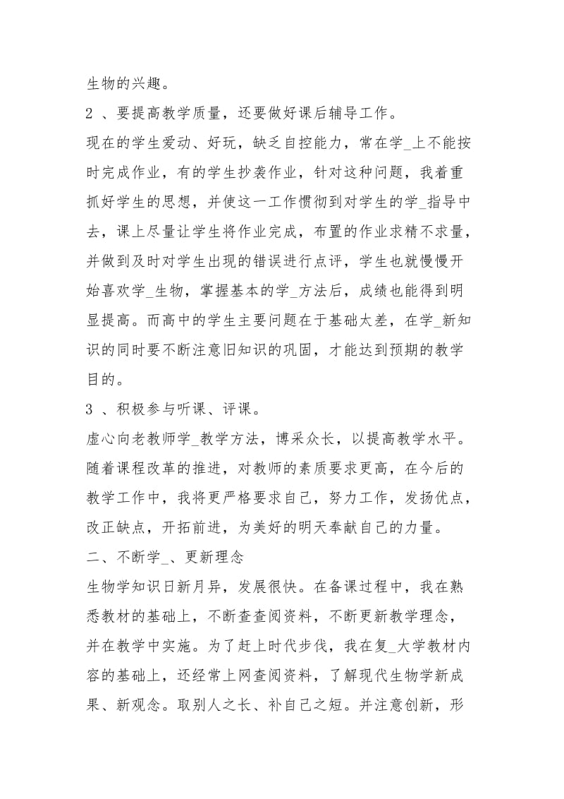 生物教师教学个人度总结汇报工作总结.docx_第2页