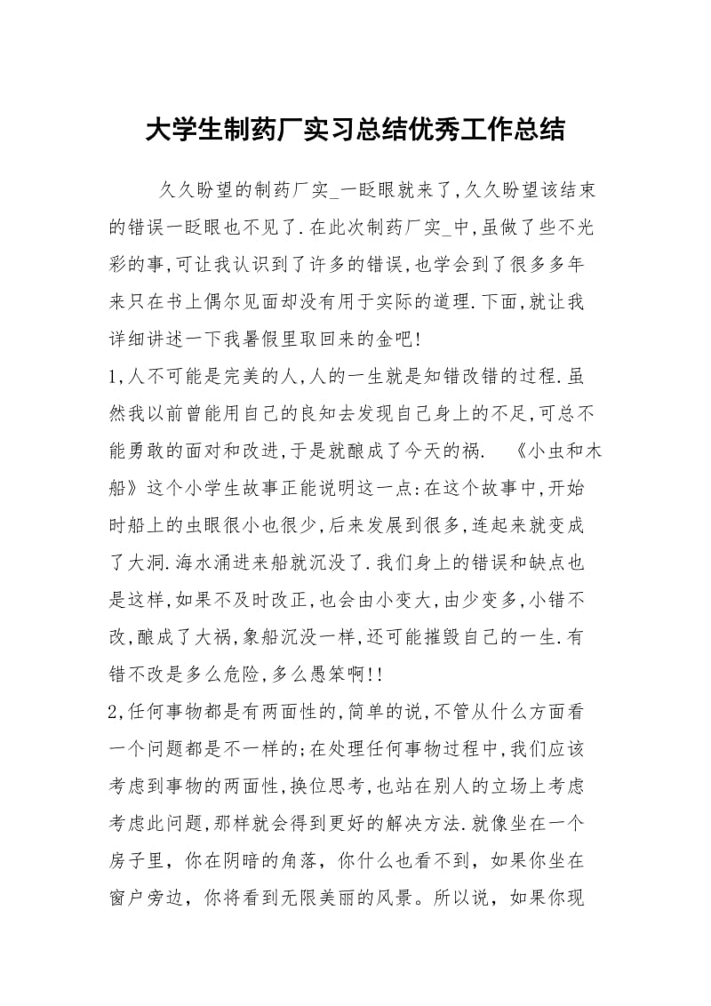 大学生制药厂实习总结优秀工作总结.docx_第1页