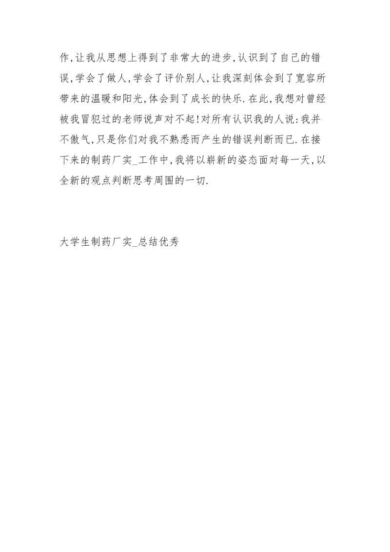 大学生制药厂实习总结优秀工作总结.docx_第3页