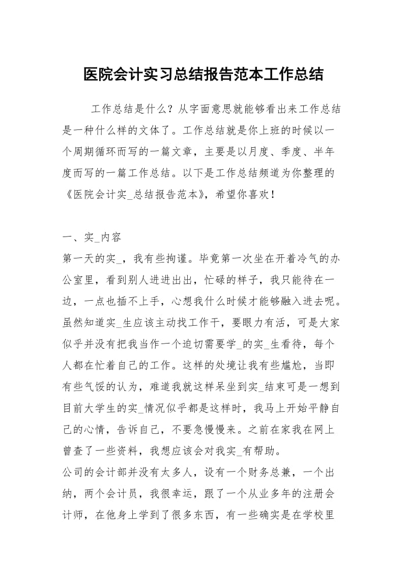 医院会计实习总结报告范本工作总结.docx_第1页