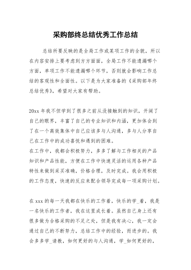 采购部终总结优秀工作总结.docx_第1页