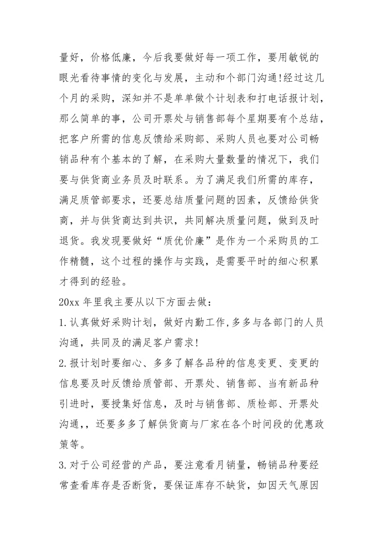 采购部终总结优秀工作总结.docx_第3页