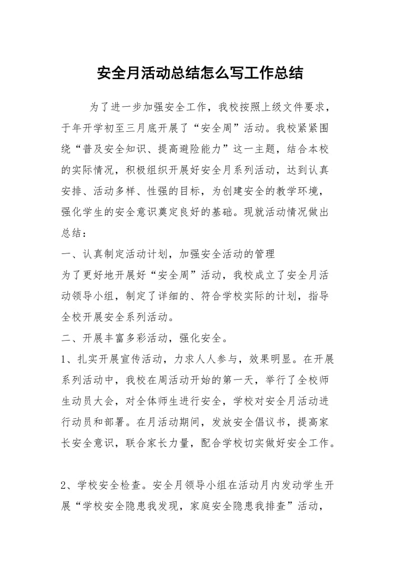 安全月活动总结怎么写工作总结.docx_第1页