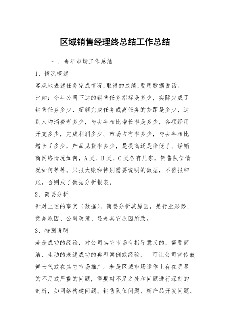 区域销售经理终总结工作总结.docx_第1页