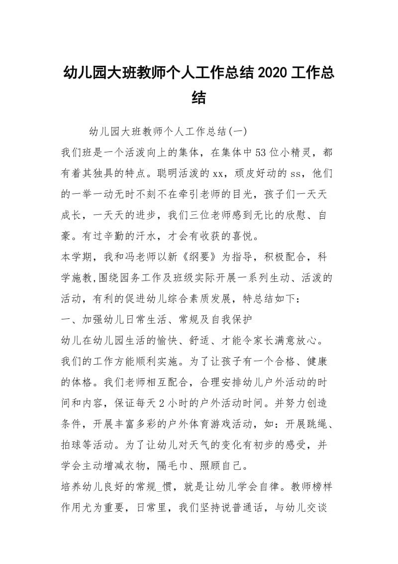 幼儿园大班教师个人工作总结2020工作总结.docx_第1页