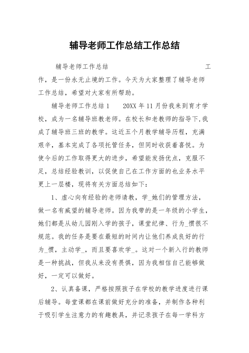 辅导老师工作总结工作总结.docx_第1页