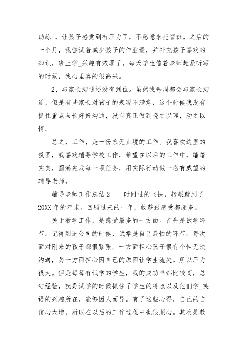 辅导老师工作总结工作总结.docx_第3页