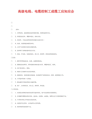 《安全管理》之高级电线、电缆绞制工成缆工应知应会.doc